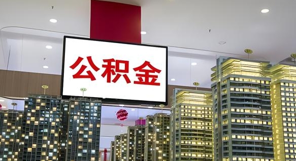 查自己的公积金怎么查-淄博公积金代办平台