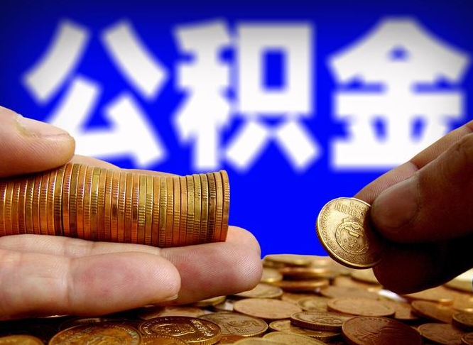 公积金秘密-淄博公积金代办平台